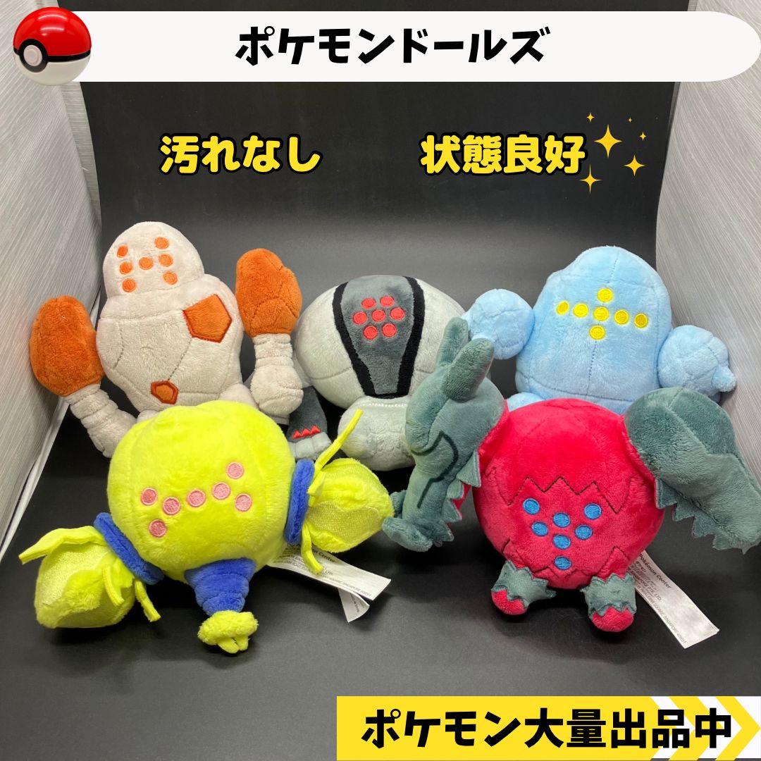 ポケモンドールズ レジロック レジスチル レジアイス レジエレキ レジドラゴ 【ポケモン ぬいぐるみ ポケモンセンター限定】 - メルカリ