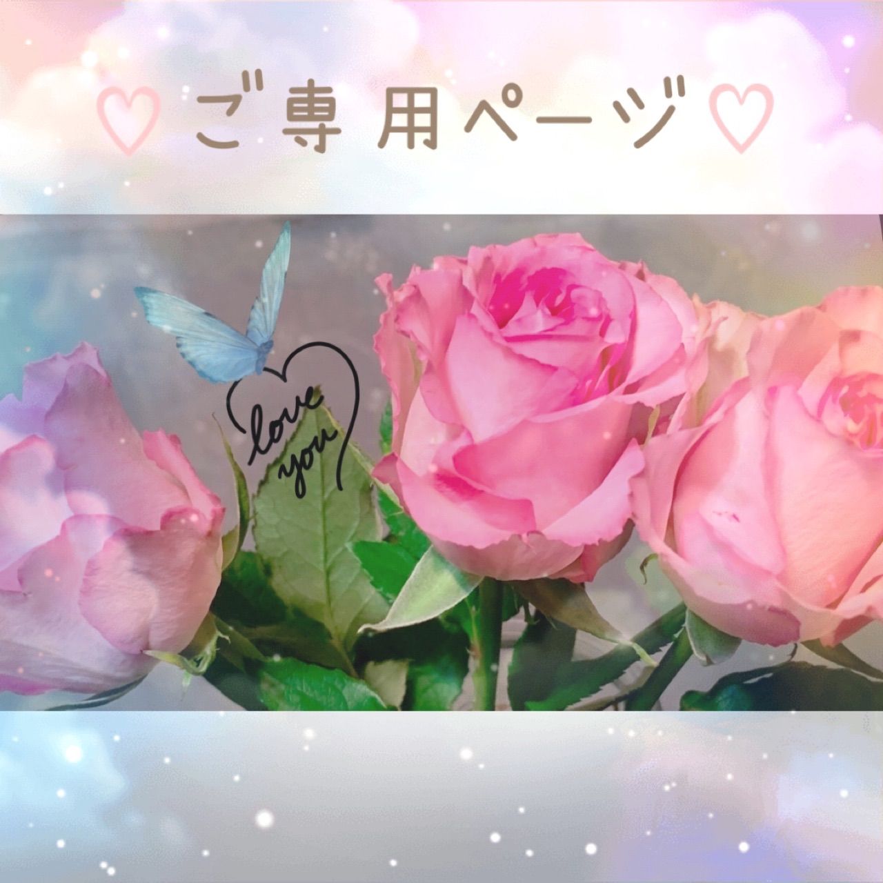 ゆうひ様ご専用ページ