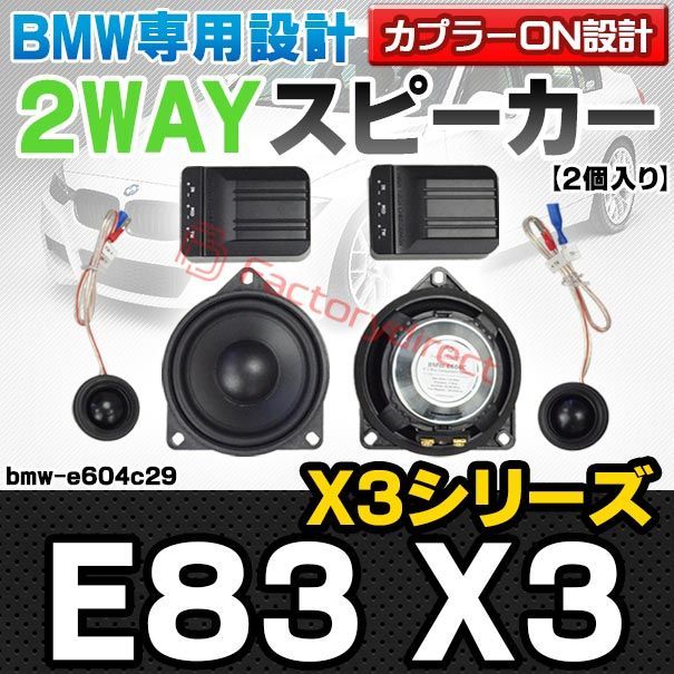 fd-bmw-e604c29 フロントドア＆リアドア BMW X3シリーズ E83 X3 4inch 10cm 2WAY 純正交換セパレートスピーカー 車 カスタム パーツ オーディオ カースピーカー 車載スピーカー 車用スピーカー ステレオ ステレ