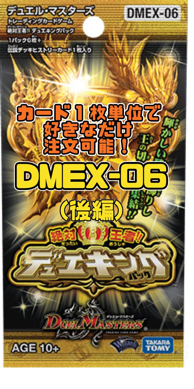 Amazon.co.jp: デュエル・マスターズ TCG DMEX-06 絶対王者