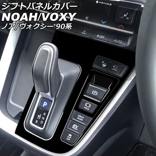 シフトパネルカバー トヨタ ノア/ヴォクシー 90系(ZWR90W/ZWR95W/MZRA90W/MZRA95W) エレクトロシフトマチック装備車専用 ピアノブラック ABS樹脂 AP-IT2750-PBK