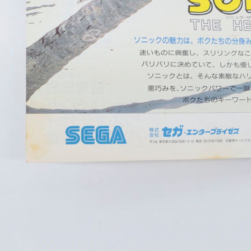 【★加古川物流】【中古品】ソニック・ザ・ヘッジホッグ付録3冊＋メガドライブFAN 1991 7月号 【212】 ☆加古川物流】【中古品】ソニック・ザ・ヘッジホッグ付録3冊＋