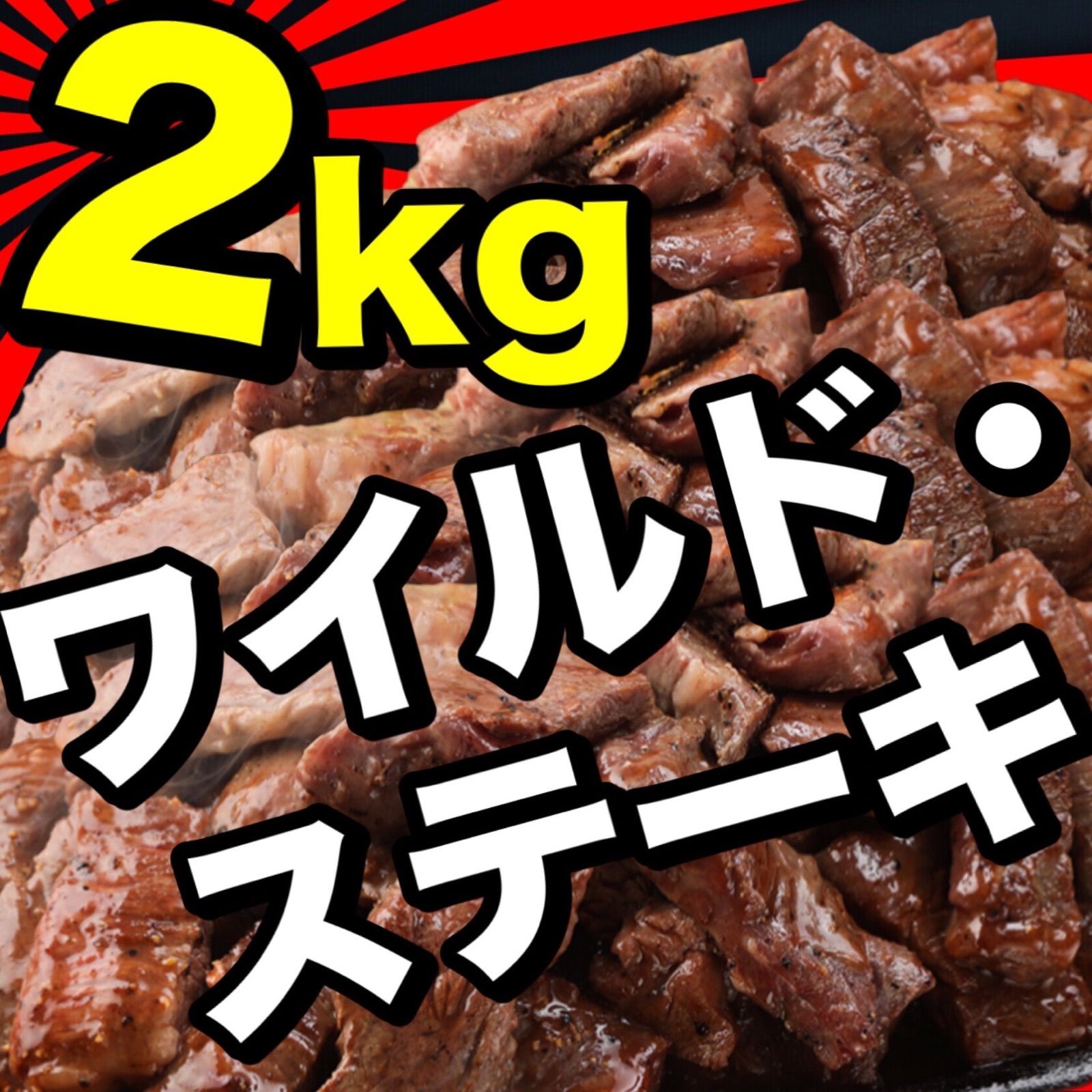 2kg分 ワイルド