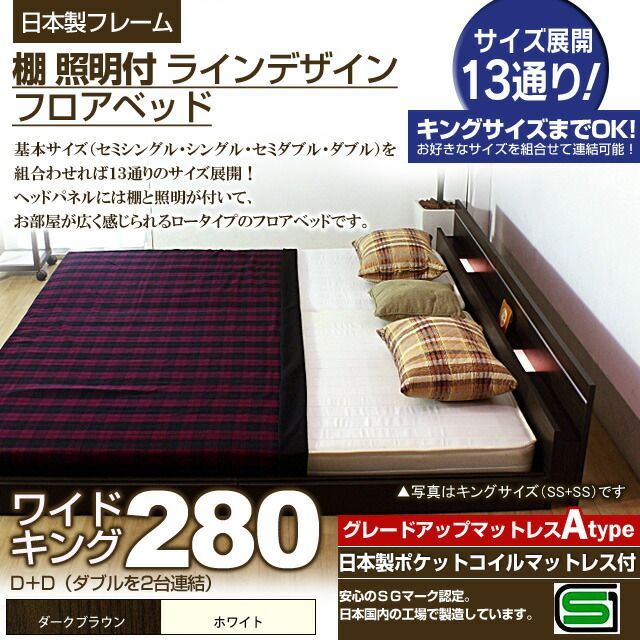 棚 照明付きラインデザインフロアベッド 日本製ポケットコイルマットレス付 ワイドキング280 代引不可
