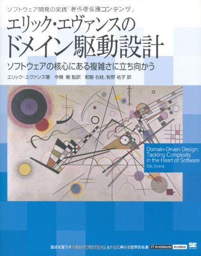 エリック・エヴァンスのドメイン駆動設計: ソフトウェアの核心にある複雑さに立ち向かう／エリック エヴァンス