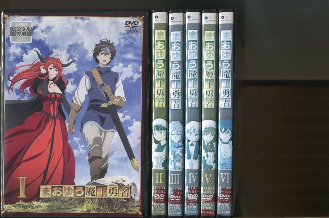 DVD 【※※※】[全6巻セット]まおゆう魔王勇者 1~6