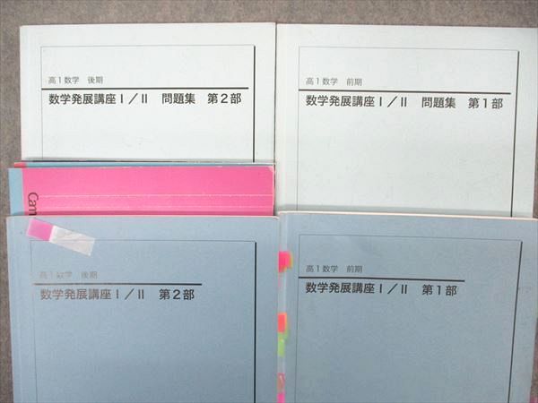 UQ06-105 鉄緑会 高1年 数学発展講座I/II/問題集 第1/2部 テキスト