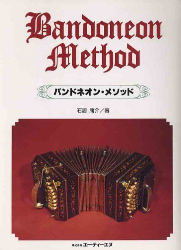 バンドネオンメソッド