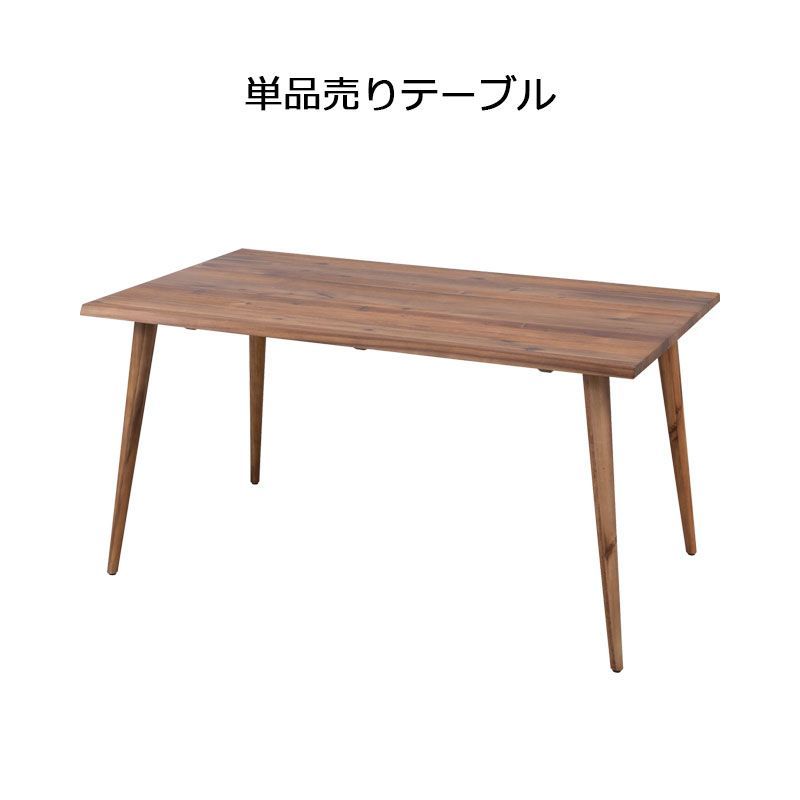 ダイニングテーブル チェア ベンチ 天然木のダイニング アカシア材 西海岸 ビンテージ 新生活 天然木 木製 単品 木目 ダイニングテーブル幅140 奥行80 おしゃれ 北欧
