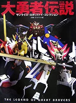 【中古】 大勇者伝説 サンライズ・ロボットトイ・コレクション 勇者・エルドラン編