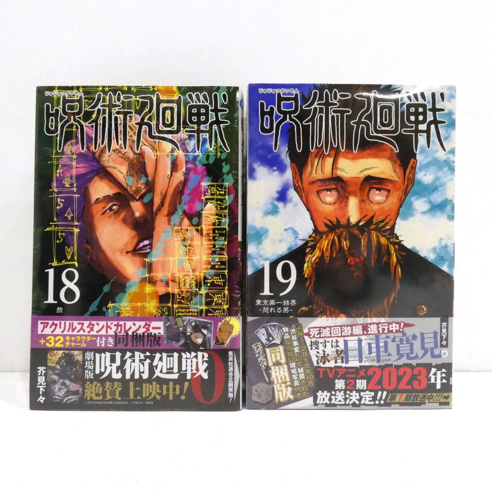 呪術廻戦】18巻＆19巻セット 新品未開封 グッズ同梱版 - メルカリ