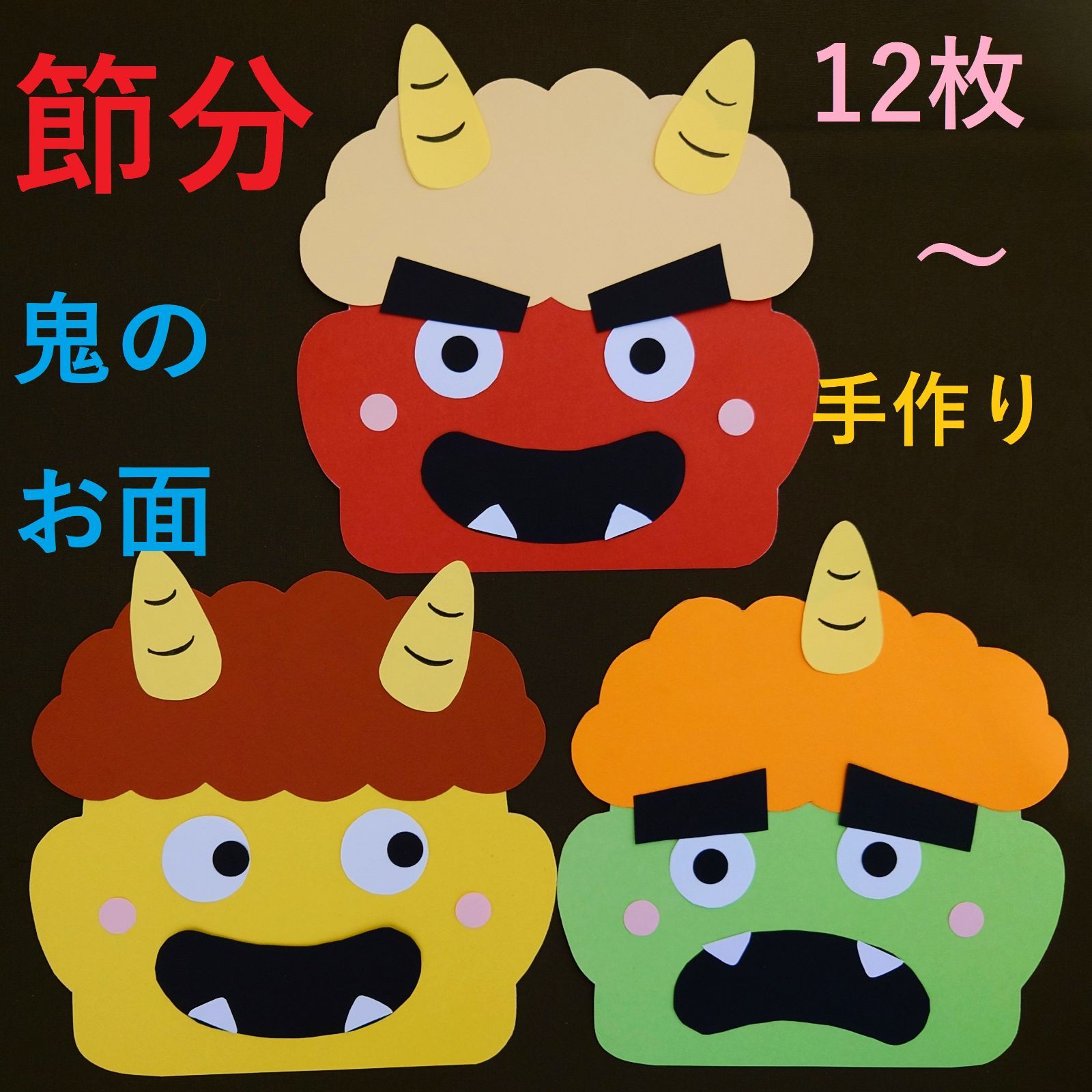 ☆節分☆ 鬼のお面 製作キット 12枚入り～ ハンドメイド 保育 幼稚園