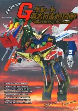 男性向一般同人誌 ≪その他アニメ 漫画≫ あそびは文化 G グレート勇者ロボ超図解 PERFECT-MODE | ナガノケン | 結果 | G I 3