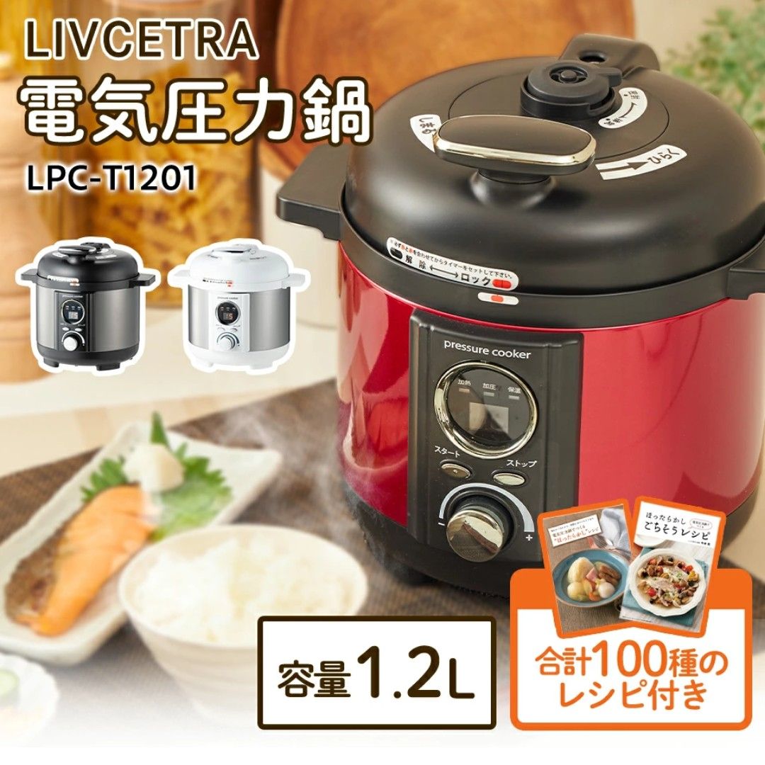 LIVCETRA リブセトラ 電気圧力鍋 LPC-T1201 W