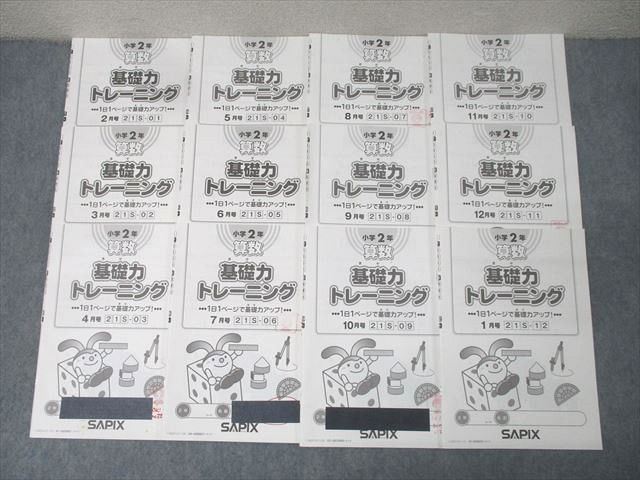 SAPIX サピックス 小学2年 算数 基礎力トレーニング 2～1月号 21S-01～12 計12回分セット 2018 042S2D