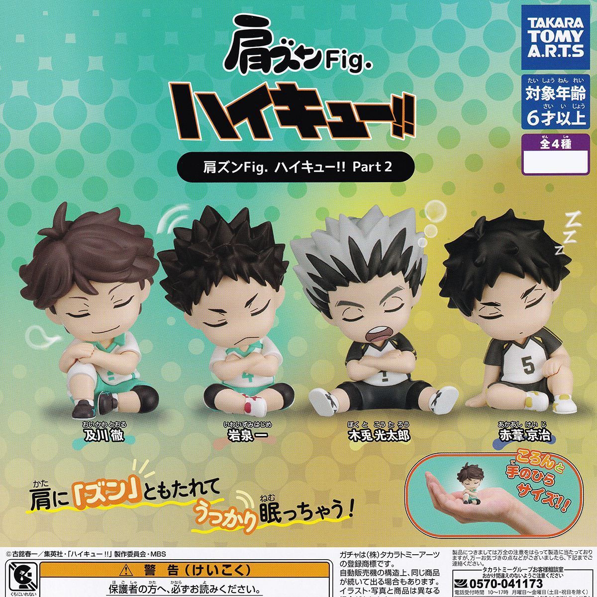 木兎 光太郎 【肩ズンFig. ハイキュー！！ Part2 タカラトミーアーツ 