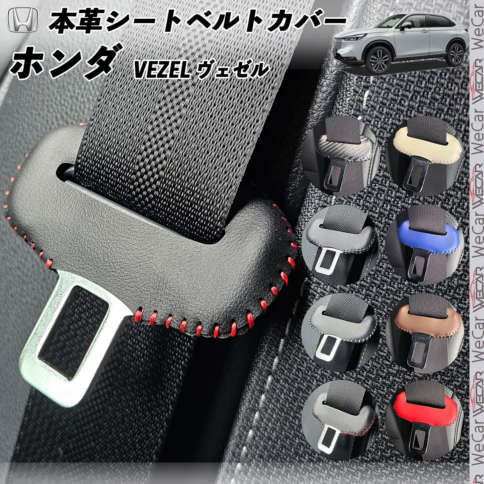 ヴェゼル RU1 2 3 4 本革シートベルトカバー バックル 本革 異音防止 傷防止 本皮レザーカバー 内装 カスタム キャッチャー