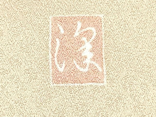 平和屋着物○訪問着 作家物 駒刺繍 草花文 金彩 正絹 逸品