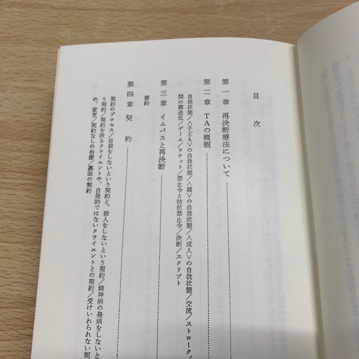 △01)【同梱不可】自己実現への再決断 TA・ゲシュタルト療法入門