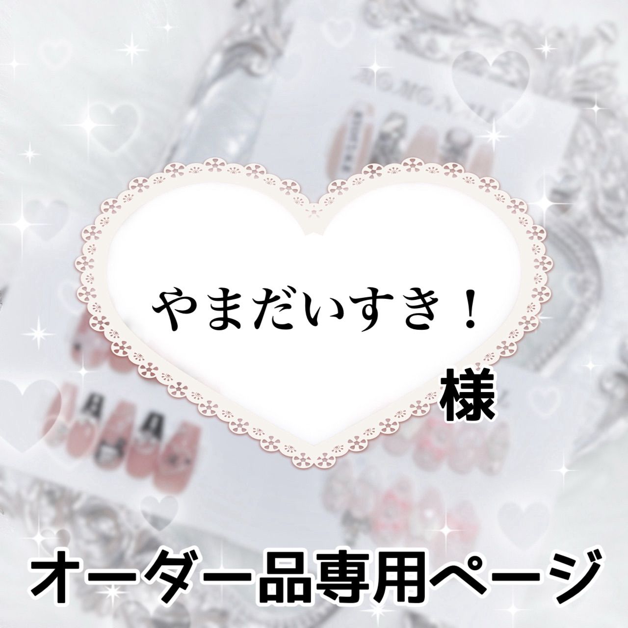大好き様専用ページ ユウママ様専用ページ 優ちゃん大好き♥️様 専用 ゆうママちゃん様