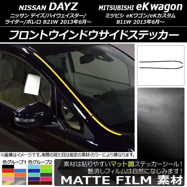 フロントウインドウサイドステッカー ニッサン/ミツビシ デイズ/eKワゴン B21W/B11W 2013年06月～ マット調 色グループ2 AP-CFMT3651 入数：1セット(4枚)