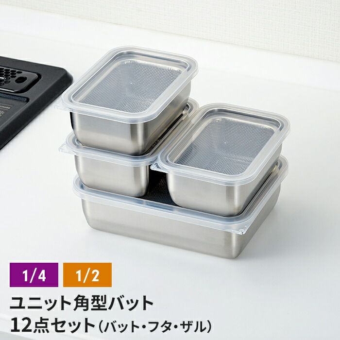ザル バット3点×4個組セット バット|フタ|角ザル 燕三条 角型 キッチンバット 蓋付き バット ステンレスバット ステンレスザル ざる 水切りザル 日本製 ステンレス製 ザル 下ごしらえ 水切り 下処理 重ねて使える 新生活 一人暮らし