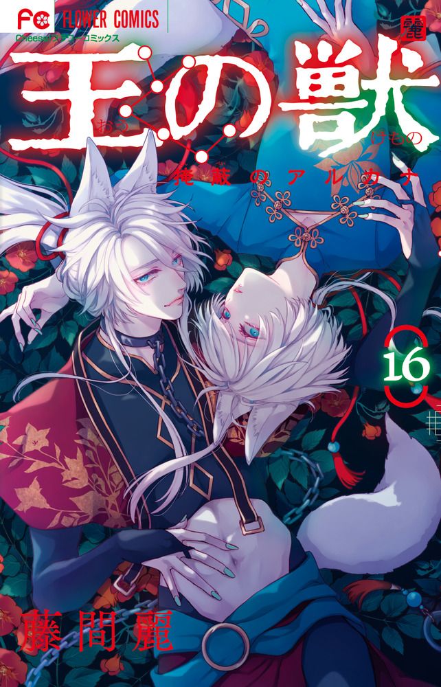 王の獣 黎明のアルカナ 藤間麗 王の獣』『黎明のアルカナ』の藤間麗先生 画業20周年記念商品が
