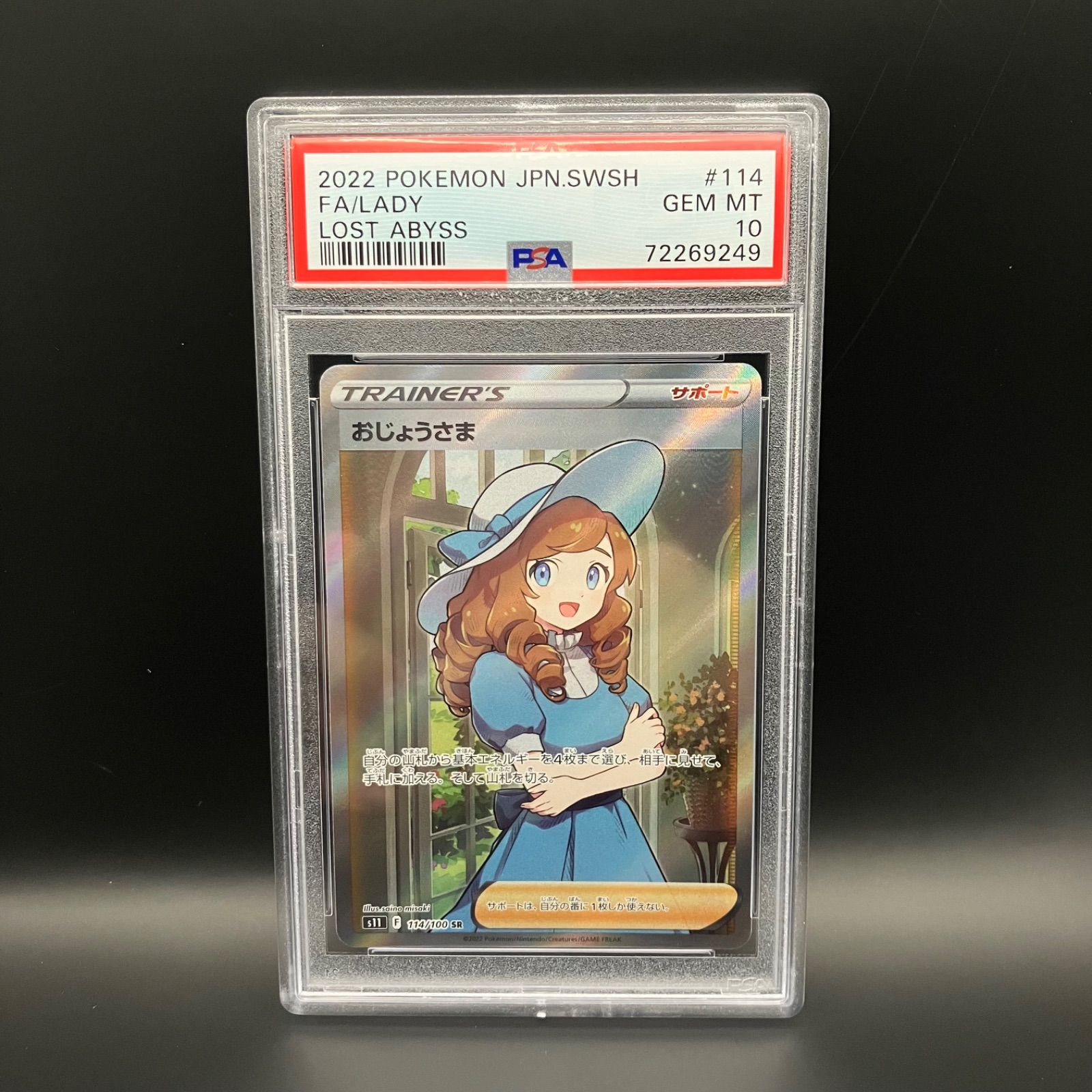 ポケモンカード おじょうさま SR PSA10 - メルカリ