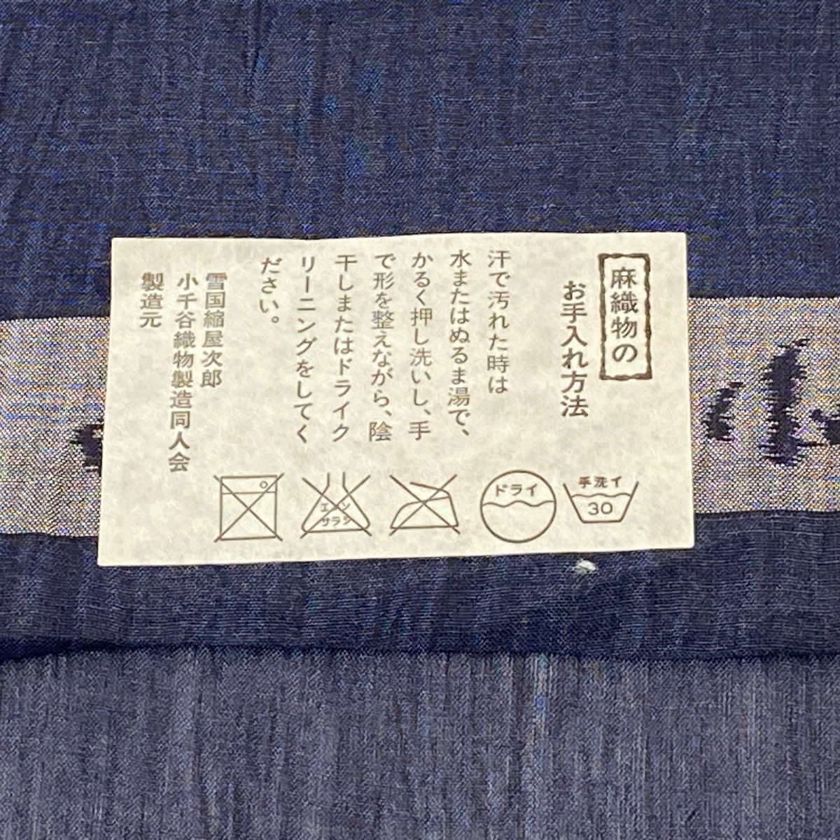 濃紺 麻