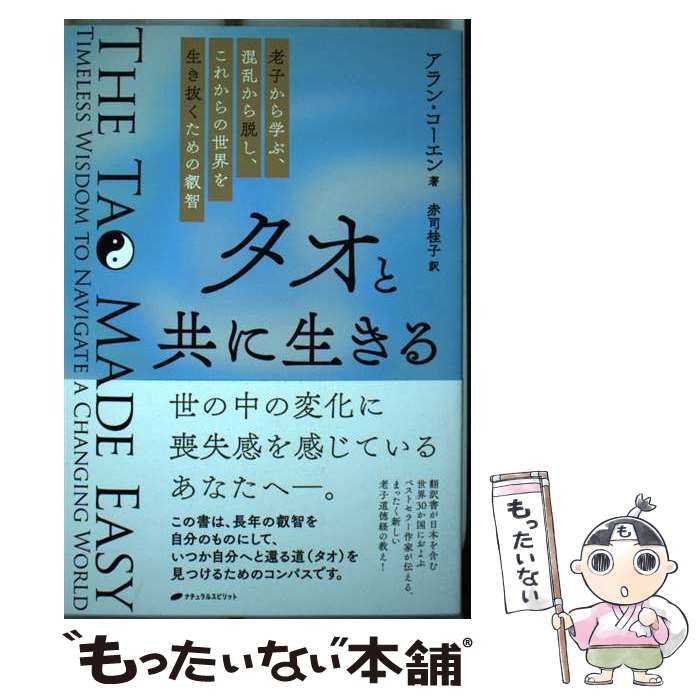タオと共に生きる 老子から学ぶ、混乱から脱し、これからの世界を生き抜くための叡智 / アラン・コーエン、赤司桂子 / ナチュラルスピリット