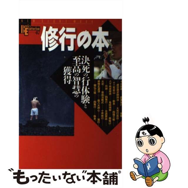 中古】 修行の本 決死の行体験と至高の智慧の獲得 (New sight mook