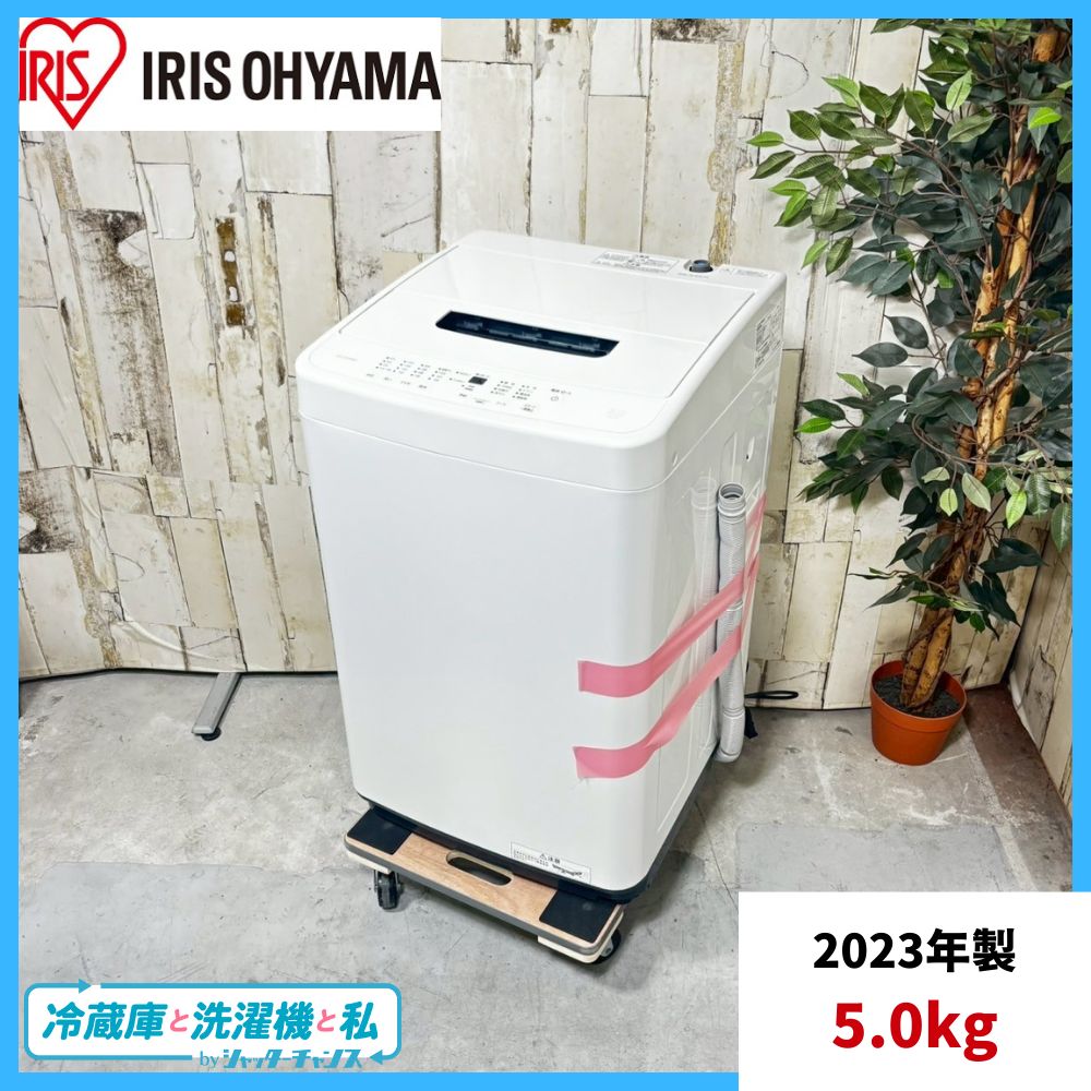 2023年製 アイリスオーヤマ 洗濯機 5.0kg
