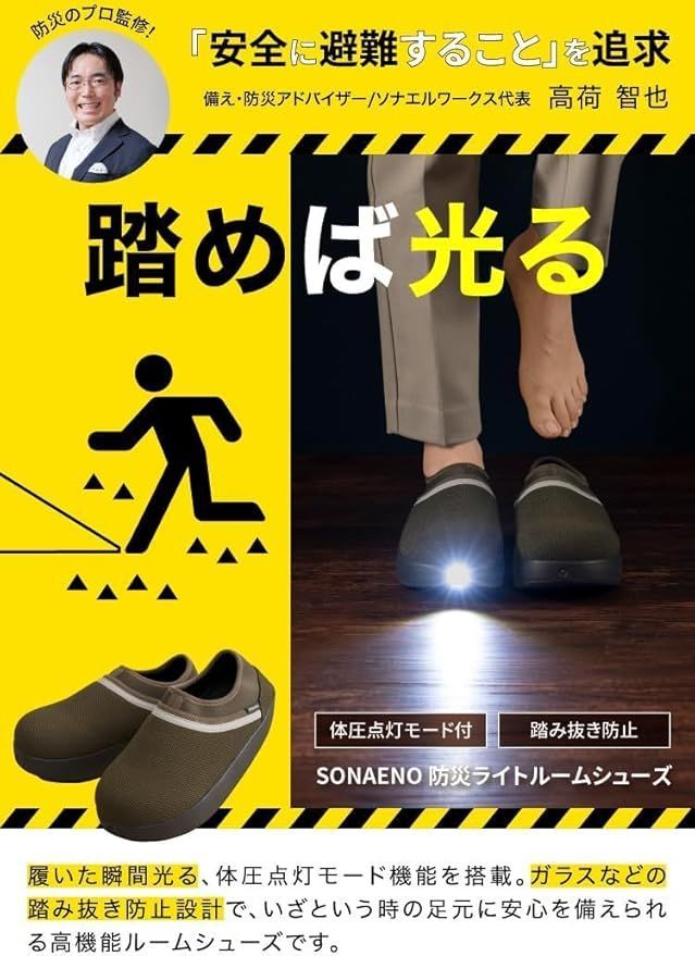SONAENO 防災ライトルームシューズ プロ監修 体圧センサー搭載 防災時|日常使用 発光|つま先補強|滑り止め