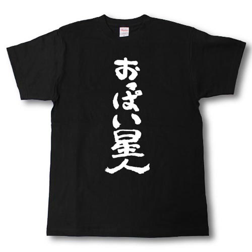 Tシャツ魂] おっぱい星人 筆で書いた文字Tシャツ ◇黒Tシャツ - メルカリ