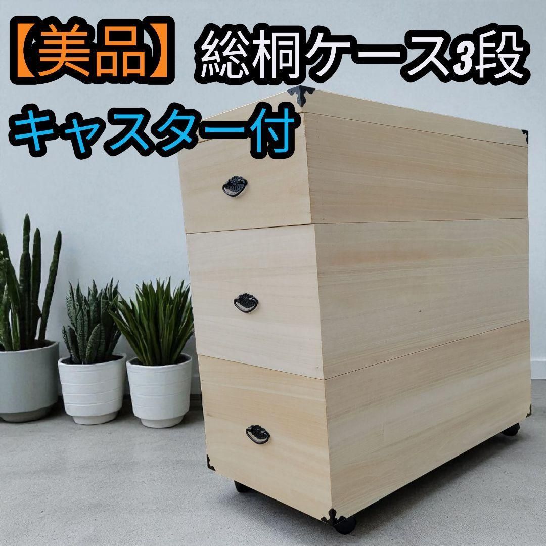 総桐ケース 3段 キャスター付き 桐タンス 総桐雛人形ケース
