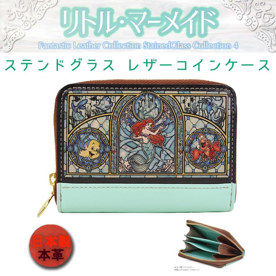 ○ラッピング無料○【 リトルマーメイド ステンドグラス レザー