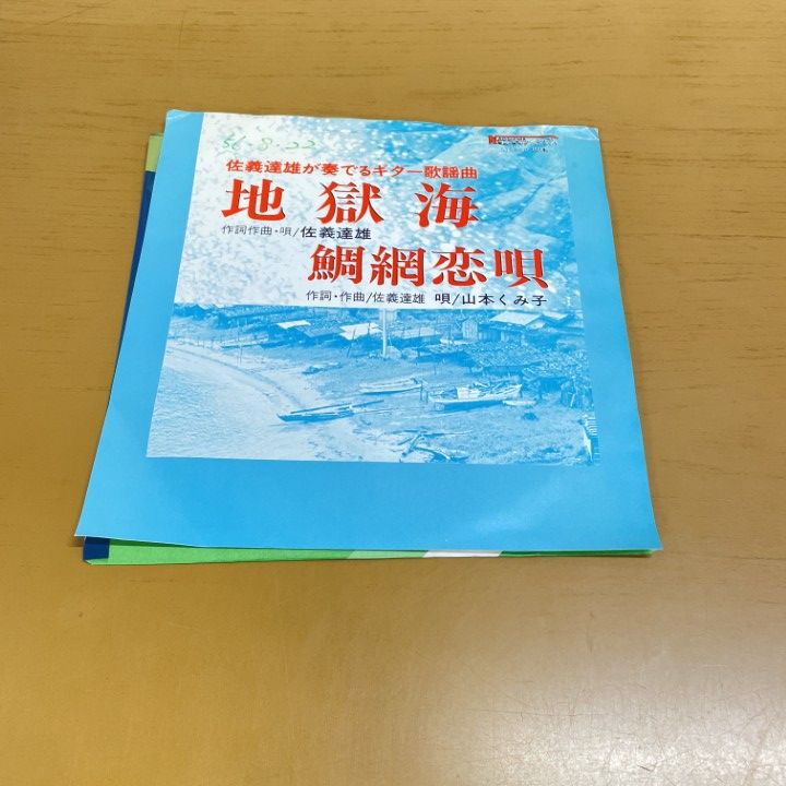 ○01)【同梱不可】佐義達雄/山本くみ子/地獄海/鯛網恋唄/04R