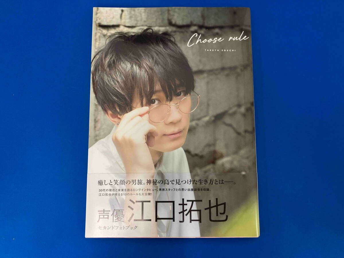 江口拓也 セカンドフォトブック 『 CHOOSE RULE 』 写真集】江口拓也セカンドフォトブック『CHOOSE RULE
