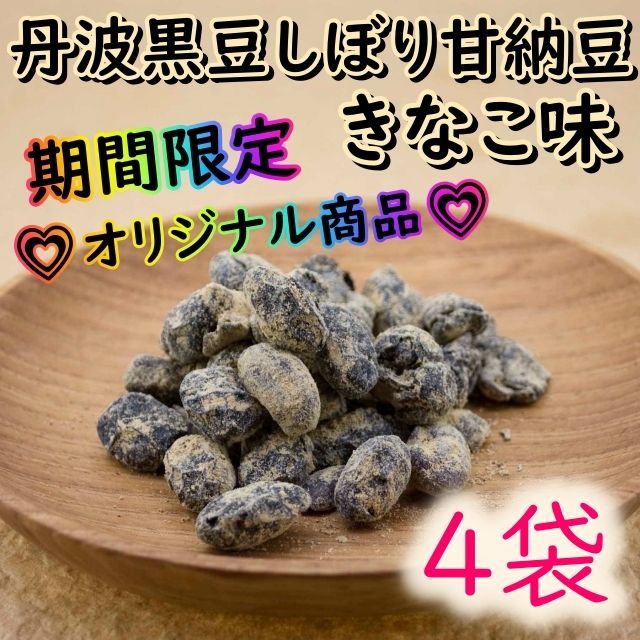 ♡期間限定♡オリジナル♡丹波黒豆しぼり甘納豆 きなこ味 4袋 おやつ