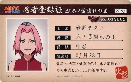 中古】キャラカード 春野サクラ(忍者登録証) 「NARUTO -ナルト- 疾風伝