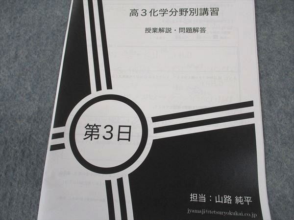 【鉄緑会_授業用教材】高３化学　分野別講習　全５回 楽天市場】鉄緑会 高3化学分野別 2021 夏期講習 山路純平