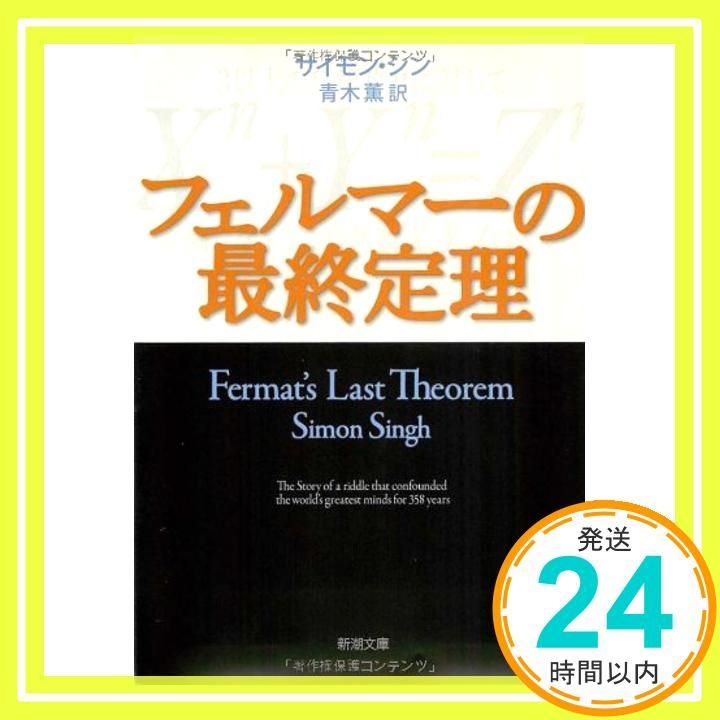 フェルマー ストア の 最終 定理 サイモン シン 本