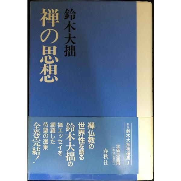 鈴木大拙禅選集 1 新版 単行本 - メルカリ