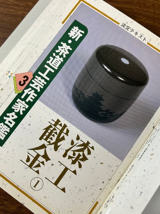 茶道要鑑　下巻 茶道要鑑 下巻