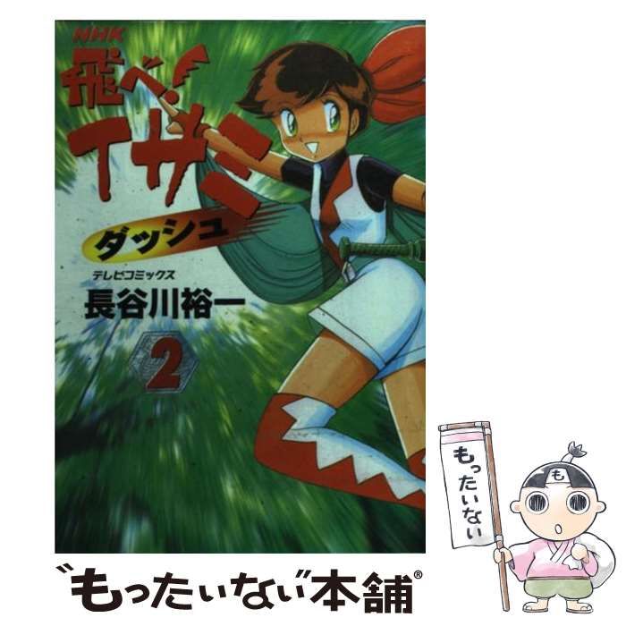 【中古】 飛べ！イサミダッシュ ２/ＮＨＫ出版/長谷川裕一（漫画家） 飛べ！イサミ ダッシュ（2） / 長谷川裕一【著】/NHK【著】/NHK
