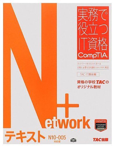Network+ テキスト N10‐005対応版 (実務で役立つIT資格 CompTIAシリーズ) [大型本] TAC IT講座 - メルカリ