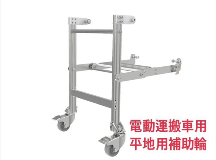 大人気，新作登場 電動運搬車用 平地用補助輪 運搬車 台車 地上支援装置【単品】 応募券