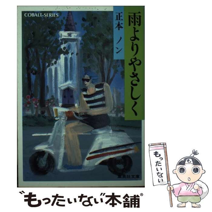 【中古】 雨よりやさしく/集英社/正本ノン 中古】 雨よりやさしく (集英社文庫 コバルトシリーズ) / 正本