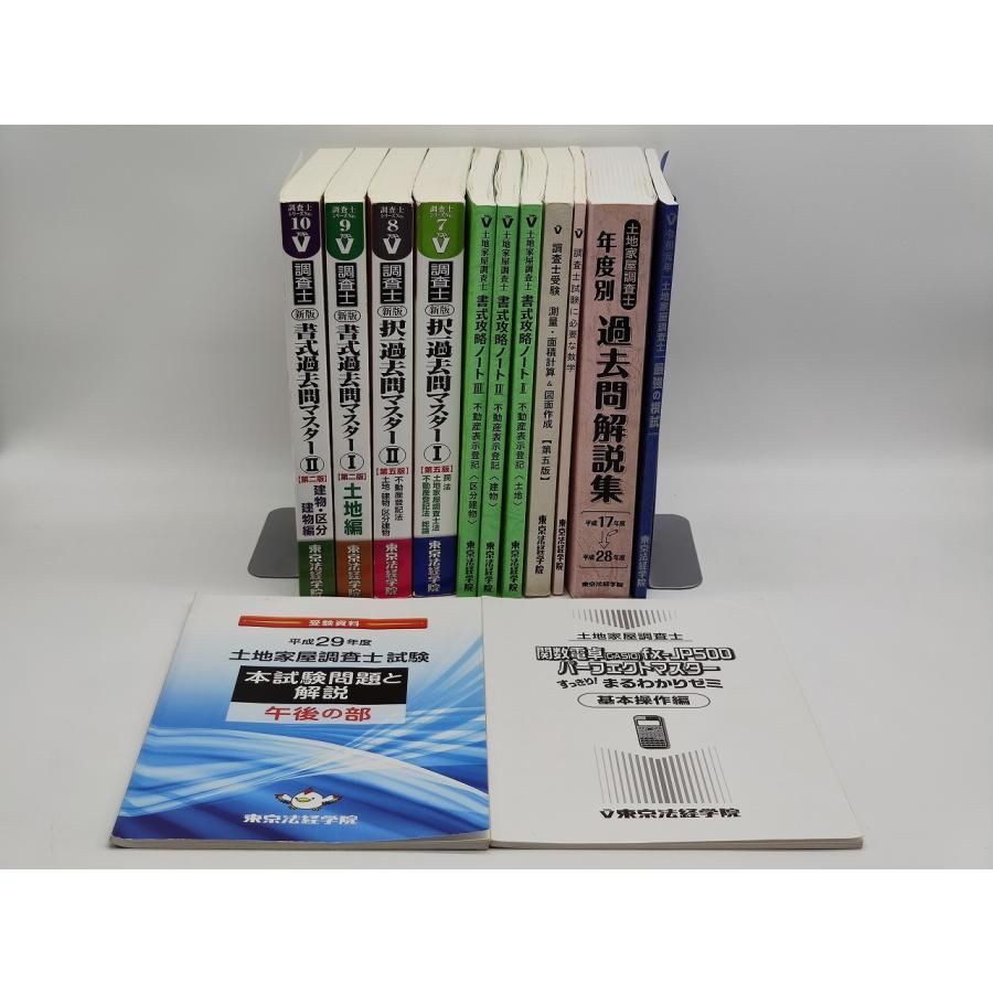 中古 東京法経学院 土地家屋調査士 新最短合格講座セット 13冊 