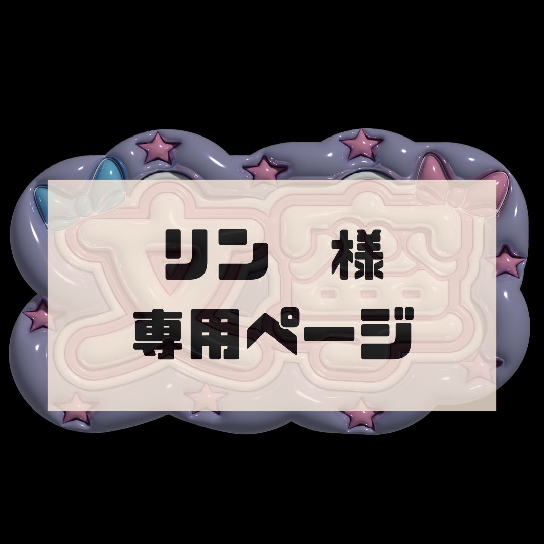 ニコニコ323 様専用 ぬこにこ様専用 ニコニコ323 様専用